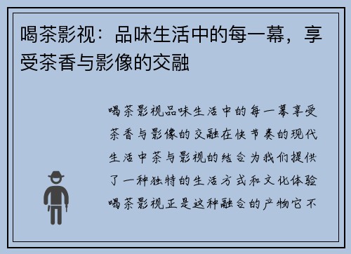 喝茶影视：品味生活中的每一幕，享受茶香与影像的交融