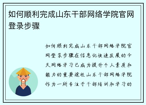 如何顺利完成山东干部网络学院官网登录步骤
