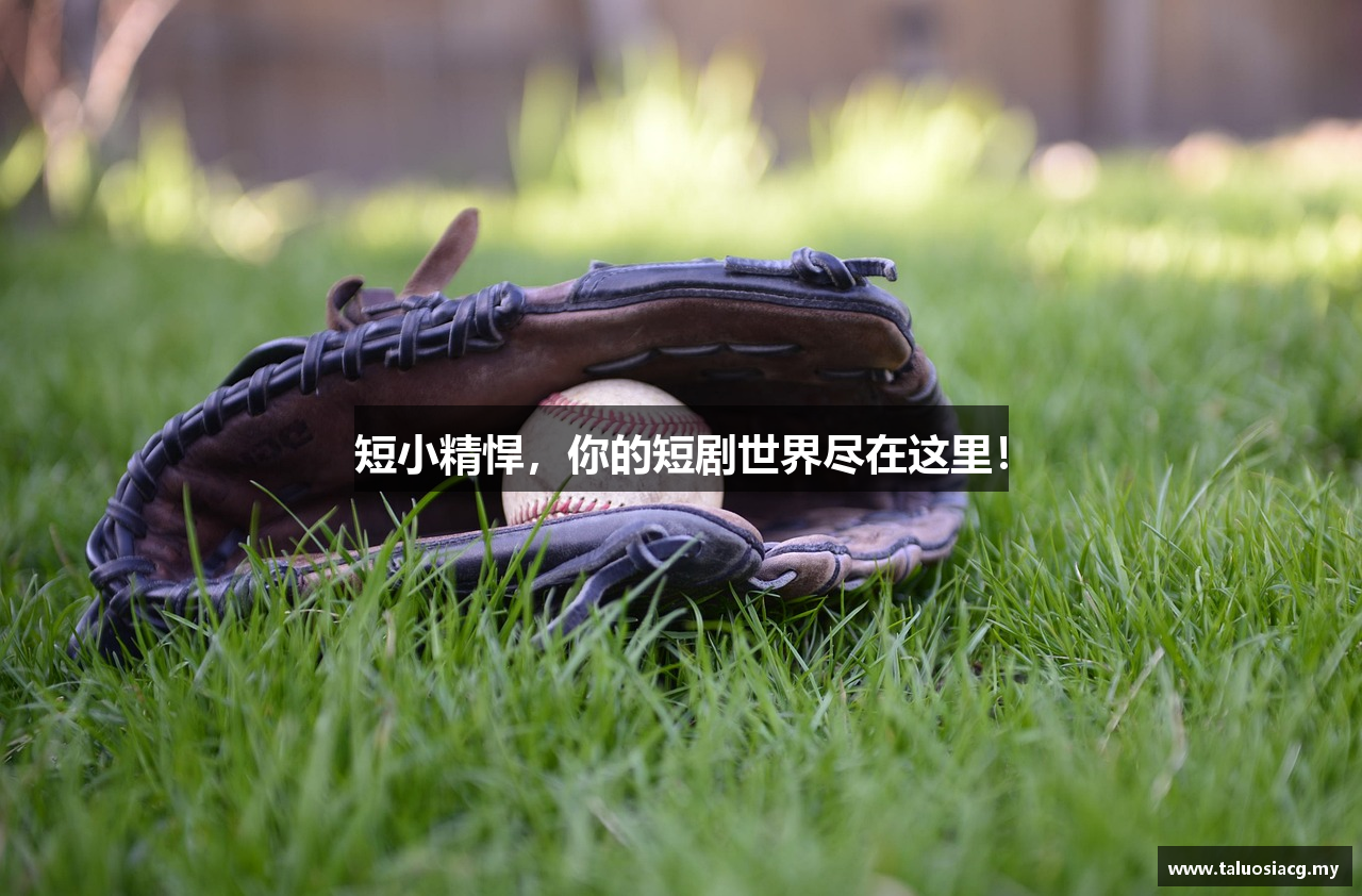 短小精悍，你的短剧世界尽在这里！