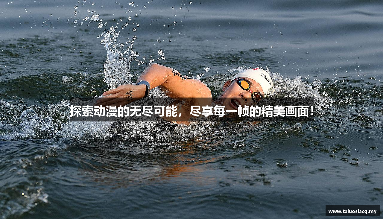 探索动漫的无尽可能，尽享每一帧的精美画面！